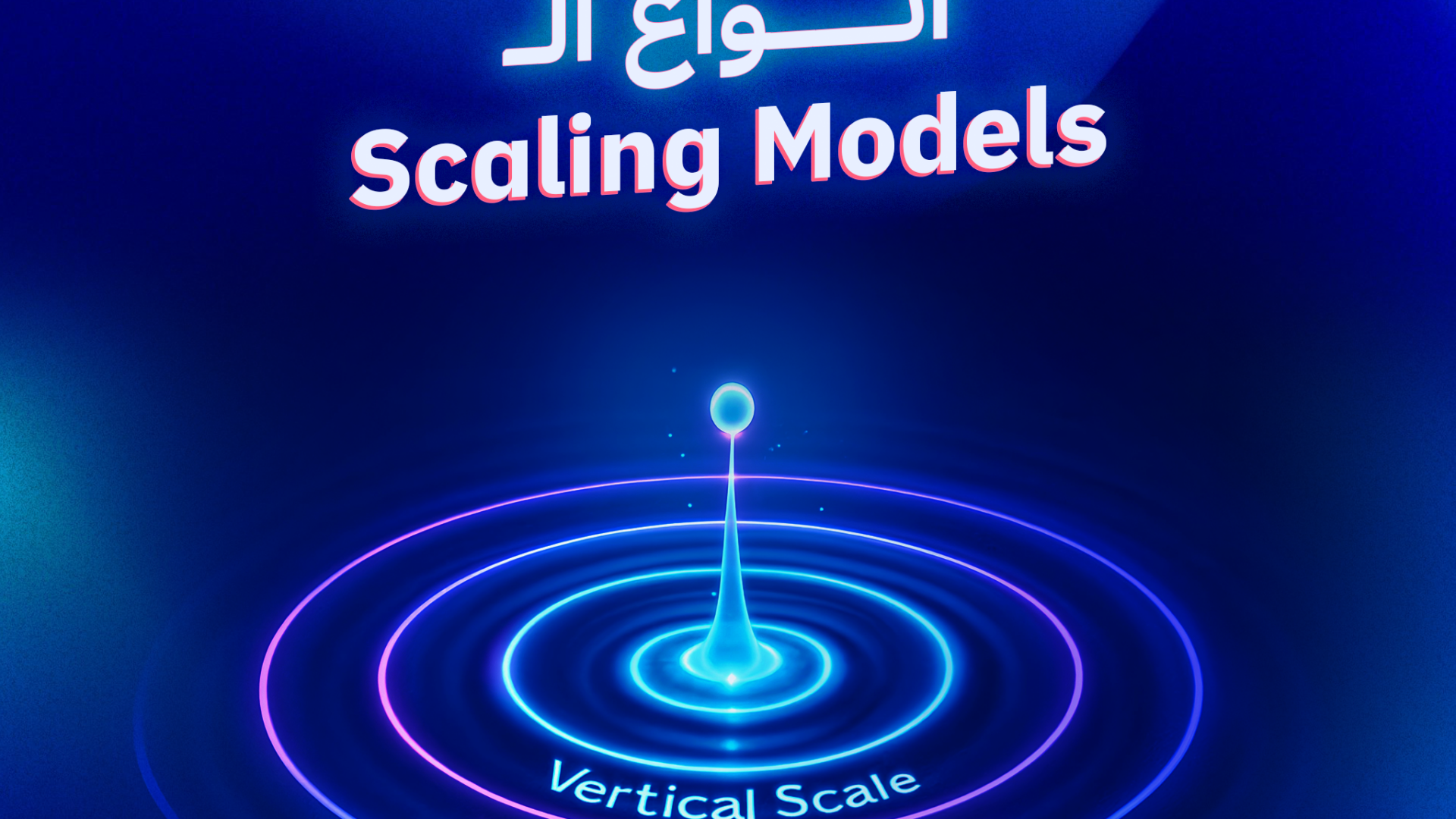 أنواع الـ Scaling Models – Aya Sameh