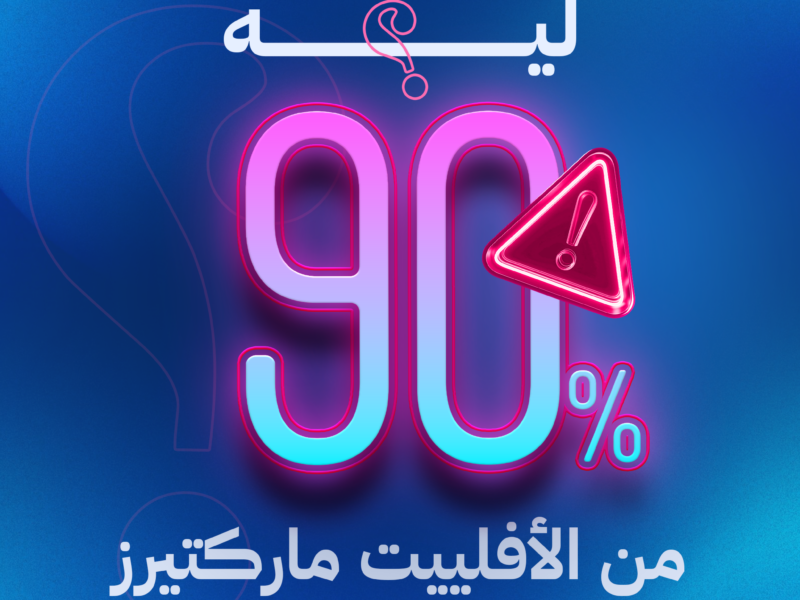 Why 90 percent of affiliates fail: lack of vision, data mindset, and differentiation