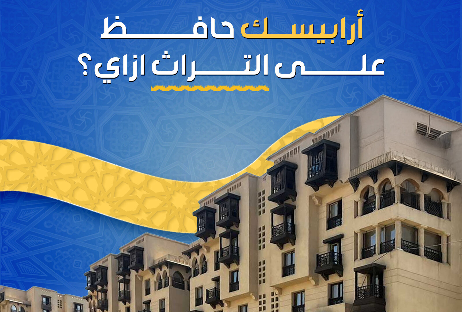 Arabesque Compound in Cairo – heritage-inspired residential project blending traditional Egyptian design with modern amenities, prime location near Nile Corniche and historical landmarks